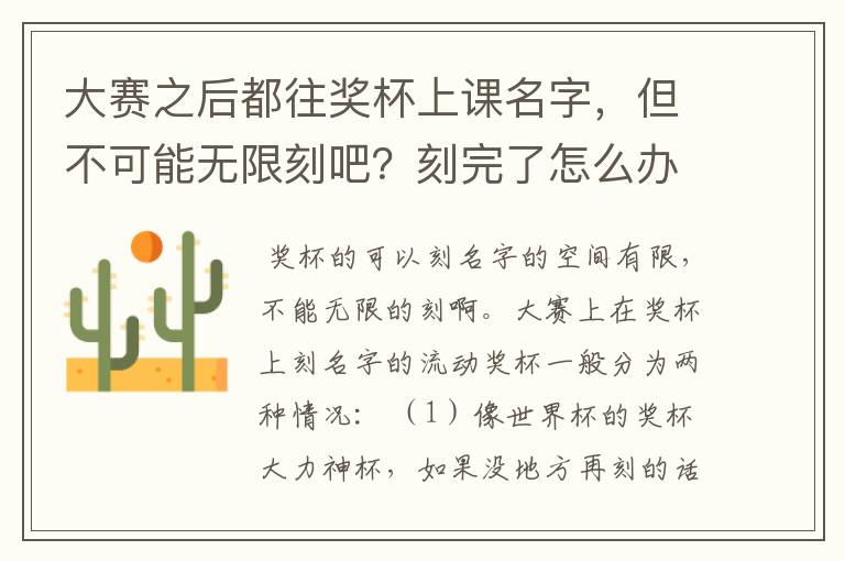 大赛之后都往奖杯上课名字,但不可能无限刻吧?刻完了怎么办?现在的各大奖杯分别可以刻多少?