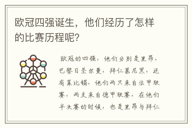 欧冠四强诞生,他们经历了怎样的比赛历程呢?
