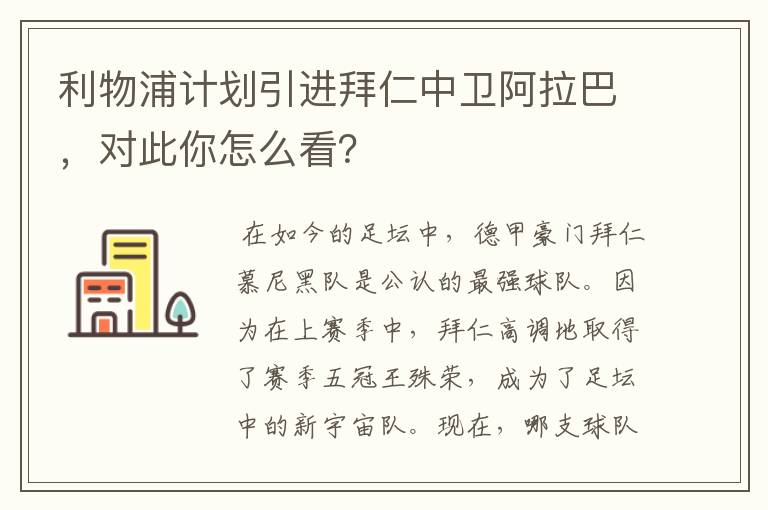 利物浦计划引进拜仁中卫阿拉巴,对此你怎么看?