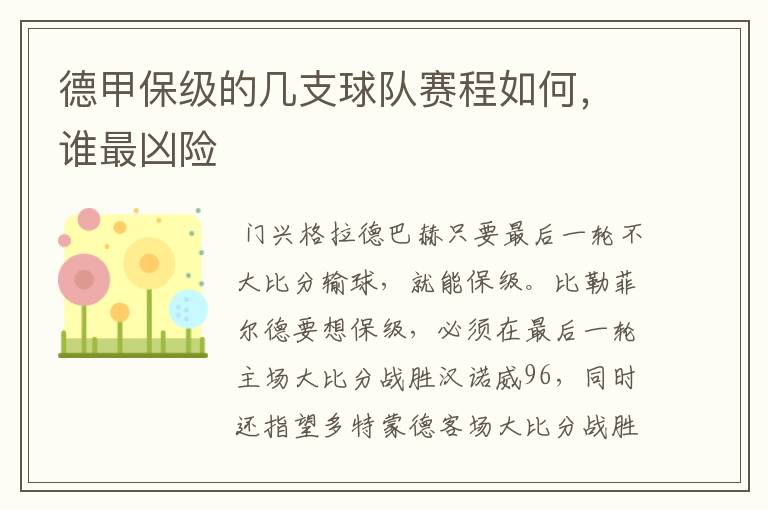 德甲保级的几支球队赛程如何,谁最凶险