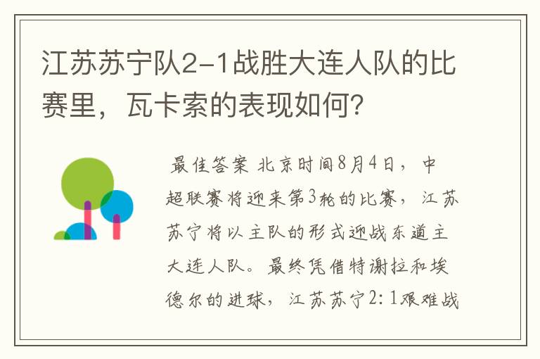 江苏苏宁队2-1战胜大连人队的比赛里,瓦卡索的表现如何?