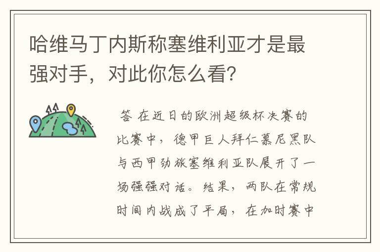 哈维马丁内斯称塞维利亚才是最强对手,对此你怎么看?