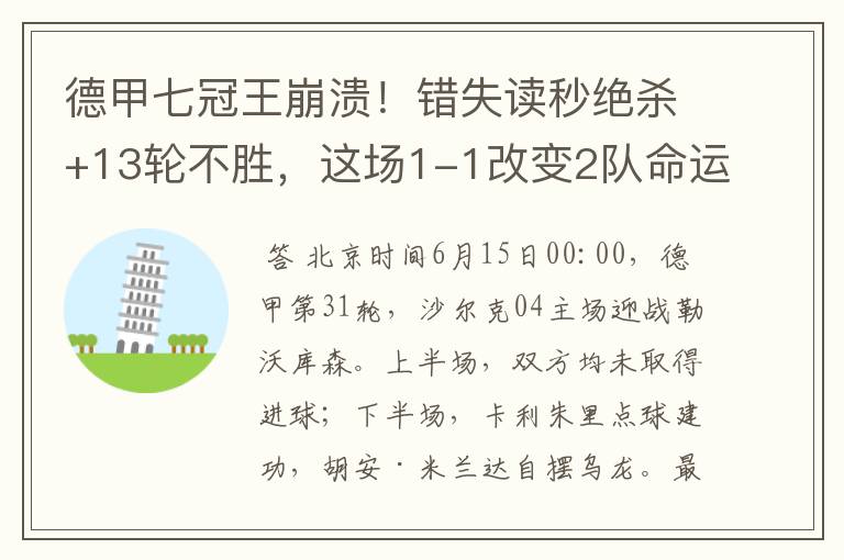 德甲七冠王崩溃!错失读秒绝杀+13轮不胜,这场1-1改变2队命运