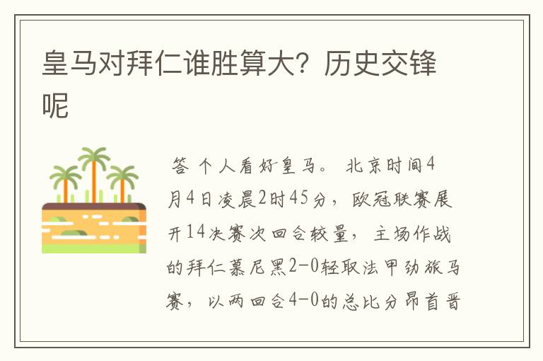 皇马对拜仁谁胜算大?历史交锋呢