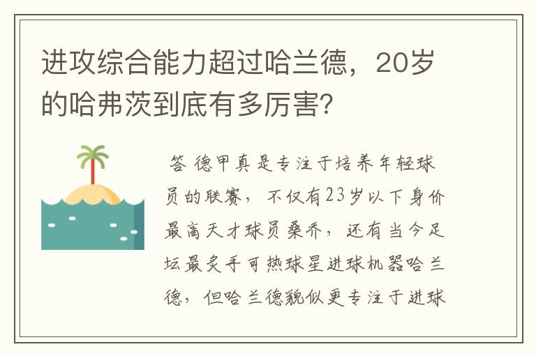 进攻综合能力超过哈兰德,20岁的哈弗茨到底有多厉害?
