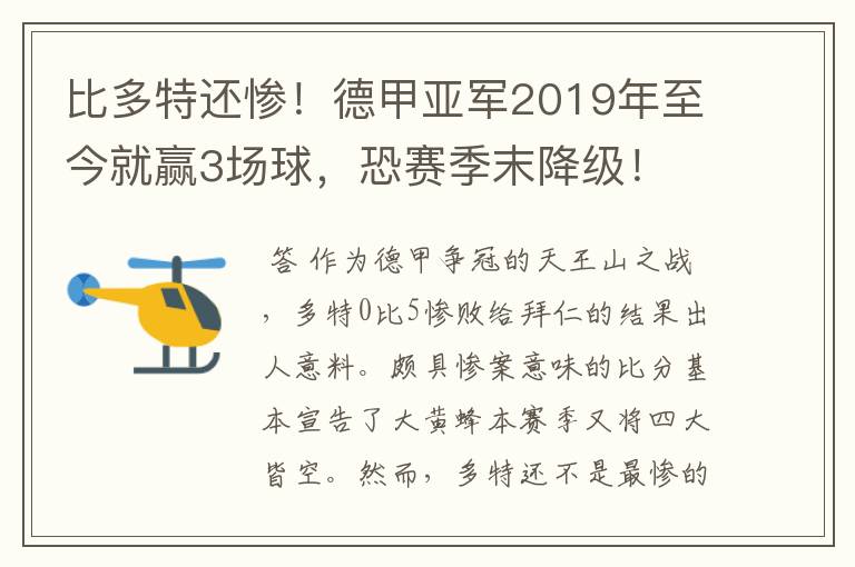 比多特还惨!德甲亚军2019年至今就赢3场球,恐赛季末降级!