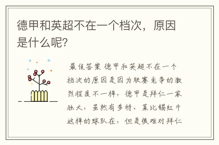 德甲和英超不在一个档次,原因是什么呢?