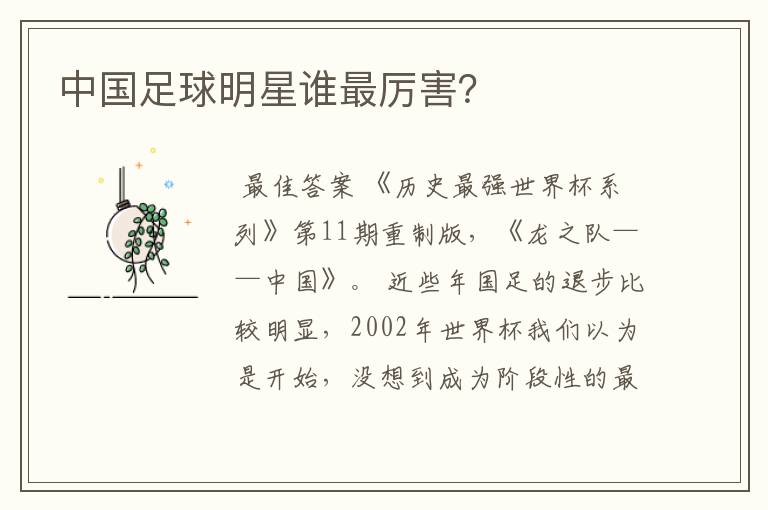中国足球明星谁最厉害?