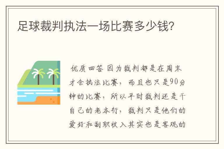 足球裁判执法一场比赛多少钱?