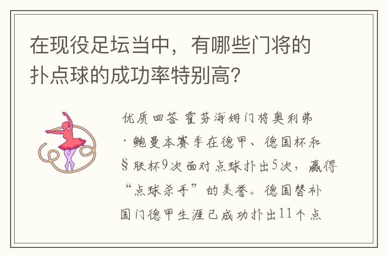 在现役足坛当中,有哪些门将的扑点球的成功率特别高?