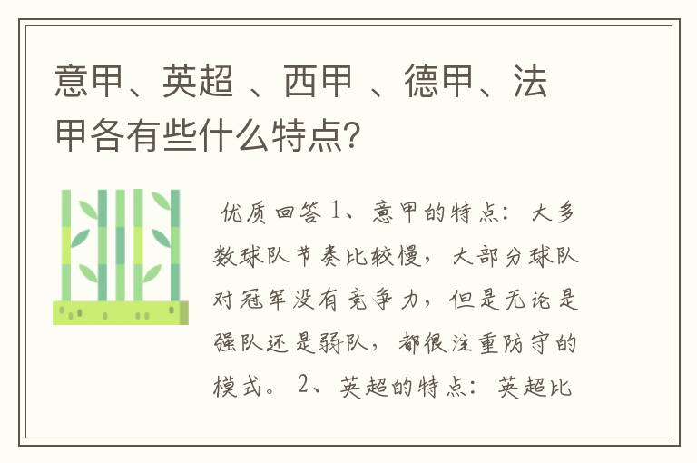 意甲、英超 、西甲 、德甲、法甲各有些什么特点?