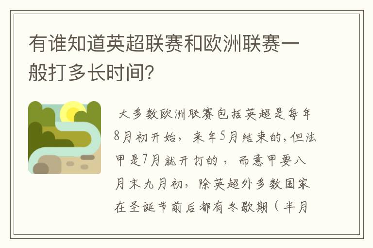 有谁知道英超联赛和欧洲联赛一般打多长时间?
