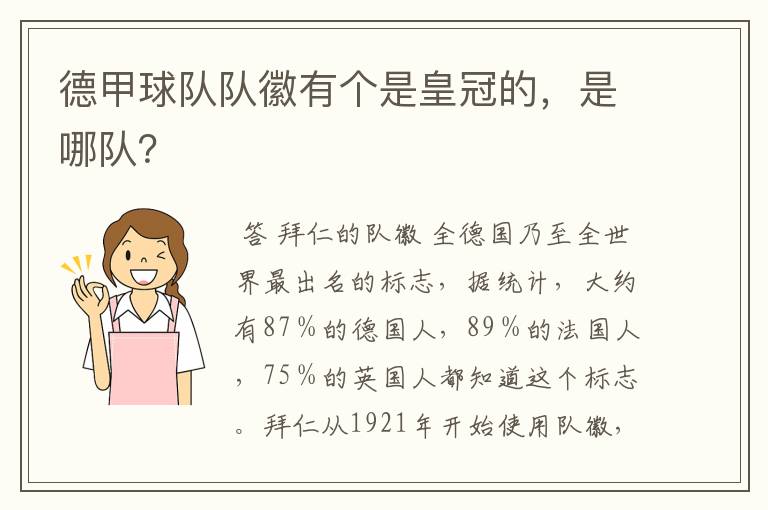 德甲球队队徽有个是皇冠的,是哪队?