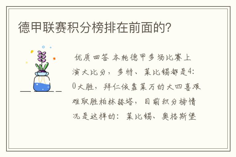 德甲联赛积分榜排在前面的?