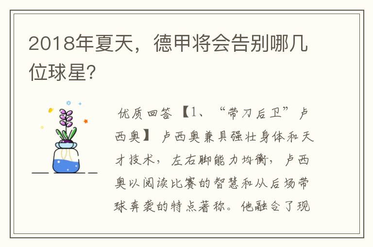 2018年夏天,德甲将会告别哪几位球星?