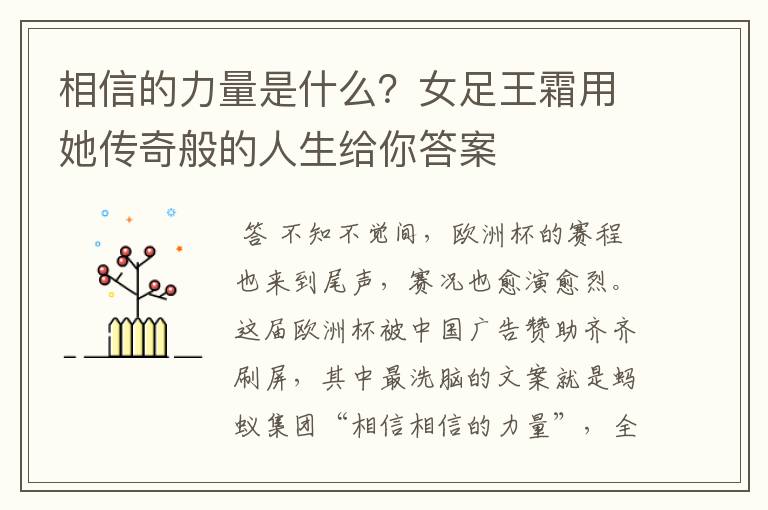 相信的力量是什么?女足王霜用她传奇般的人生给你答案