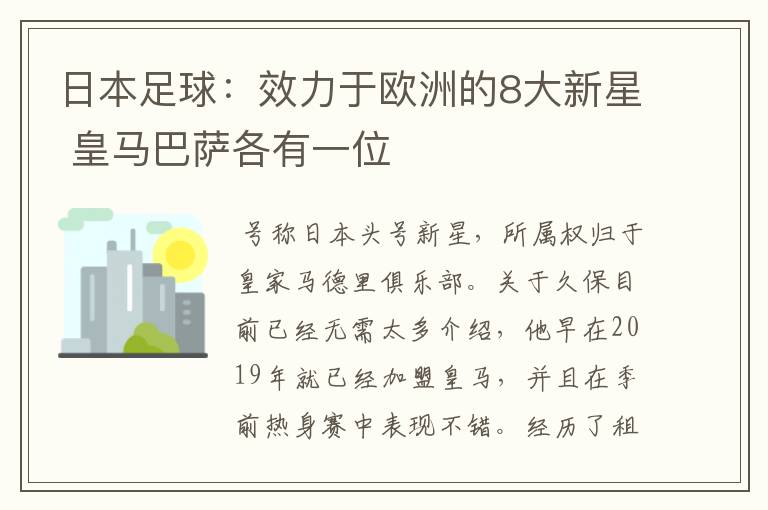 日本足球:效力于欧洲的8大新星 皇马巴萨各有一位