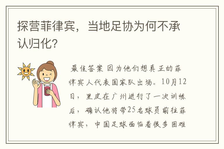 探营菲律宾,当地足协为何不承认归化?