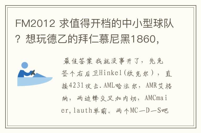 FM2012 求值得开档的中小型球队?想玩德乙的拜仁慕尼黑1860,可是0转会预算.求心得分享!