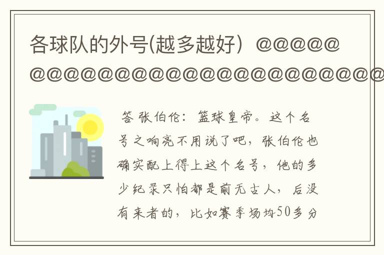 各球队的外号(越多越好)@@@@@@@@@@@@@@@@@@@@@@@@@@@@
