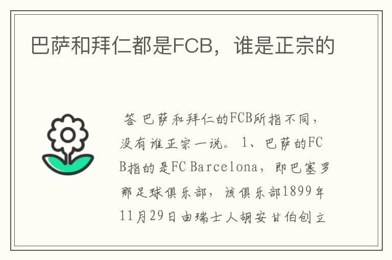 巴萨和拜仁都是FCB,谁是正宗的