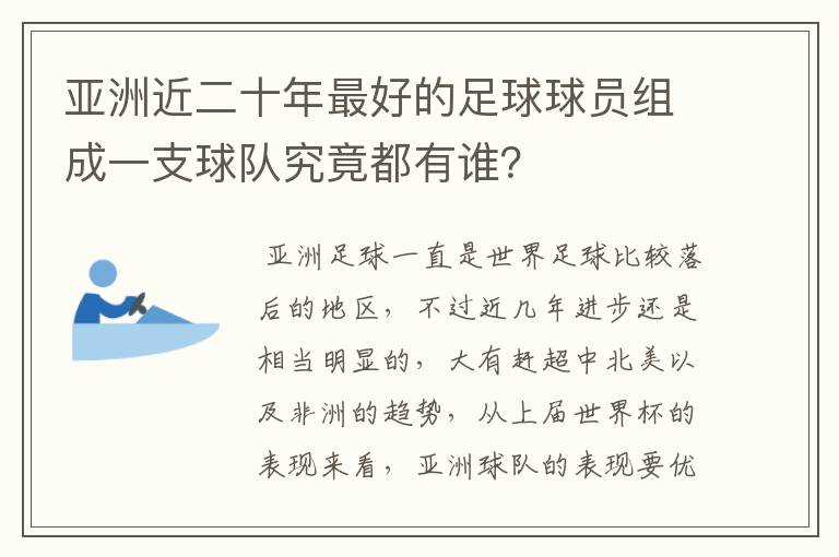 亚洲近二十年最好的足球球员组成一支球队究竟都有谁?