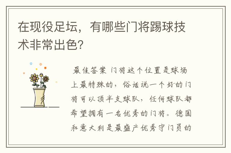 在现役足坛,有哪些门将踢球技术非常出色?