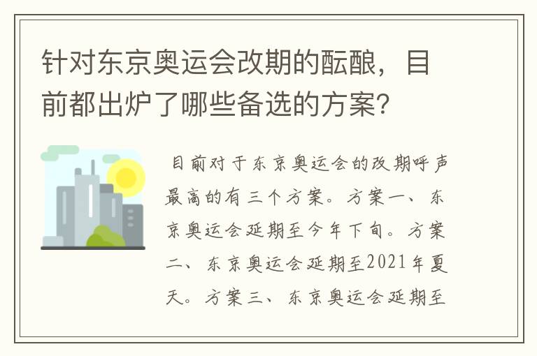 针对东京奥运会改期的酝酿,目前都出炉了哪些备选的方案?