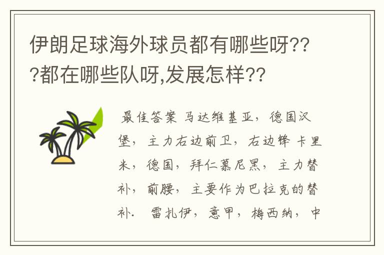 伊朗足球海外球员都有哪些呀???都在哪些队呀,发展怎样??