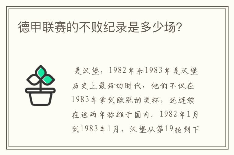 德甲联赛的不败纪录是多少场?