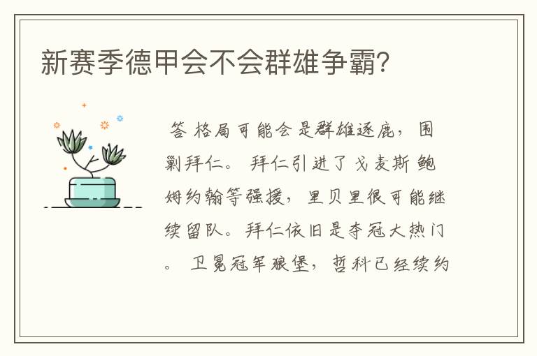 新赛季德甲会不会群雄争霸?