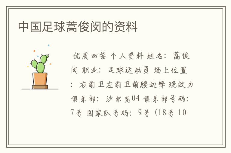 中国足球蒿俊闵的资料