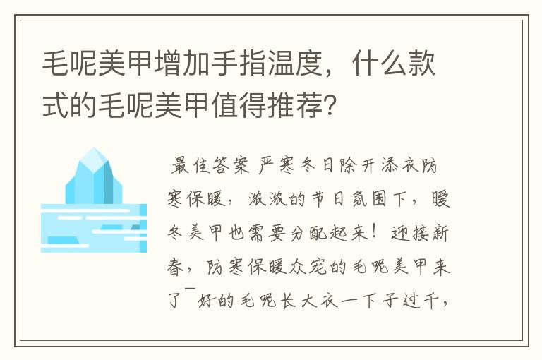 毛呢美甲增加手指温度,什么款式的毛呢美甲值得推荐?