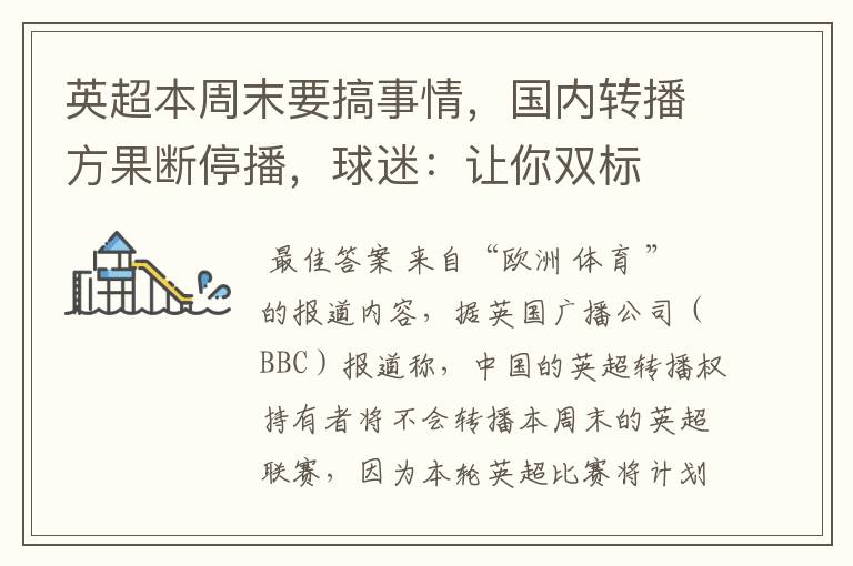 英超本周末要搞事情,国内转播方果断停播,球迷:让你双标