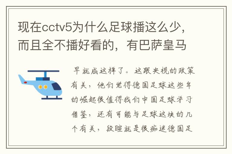 现在cctv5为什么足球播这么少,而且全不播好看的,有巴萨皇马不播,播德甲,的够