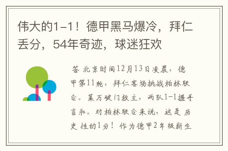 伟大的1-1!德甲黑马爆冷,拜仁丢分,54年奇迹,球迷狂欢