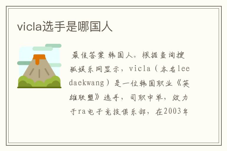vicla选手是哪国人