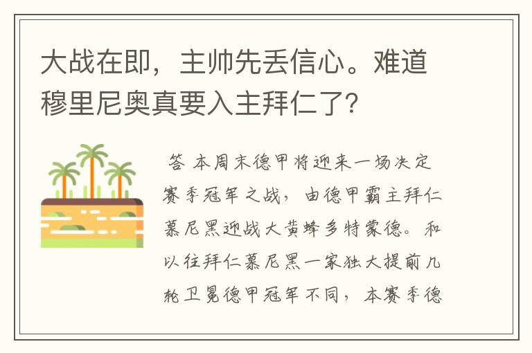 大战在即,主帅先丢信心。难道穆里尼奥真要入主拜仁了?