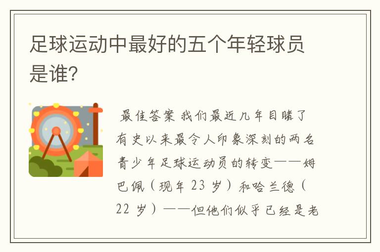 足球运动中最好的五个年轻球员是谁?