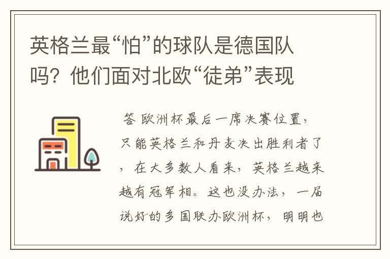 英格兰最“怕”的球队是德国队吗?他们面对北欧“徒弟”表现更差