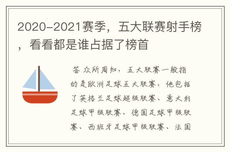 2020-2021赛季,五大联赛射手榜,看看都是谁占据了榜首