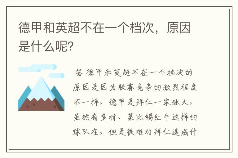 德甲和英超不在一个档次,原因是什么呢?