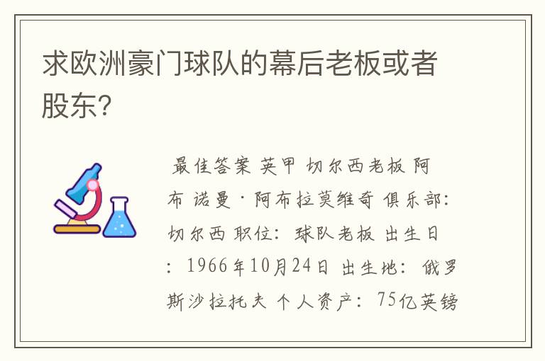 求欧洲豪门球队的幕后老板或者股东?