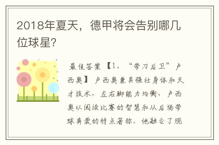 2018年夏天,德甲将会告别哪几位球星?