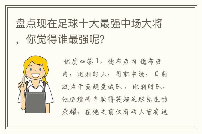 盘点现在足球十大最强中场大将,你觉得谁最强呢?
