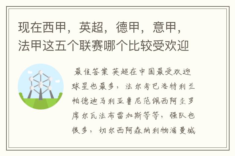 现在西甲,英超,德甲,意甲,法甲这五个联赛哪个比较受欢迎,球星多一点?