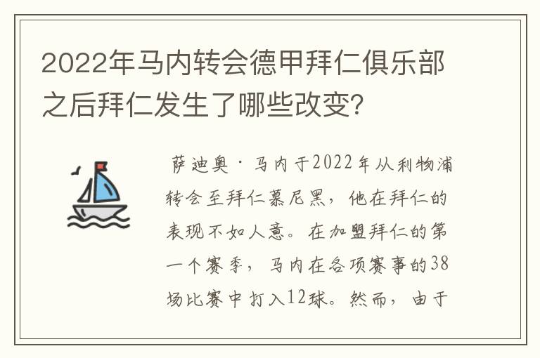 2022年马内转会德甲拜仁俱乐部之后拜仁发生了哪些改变?
