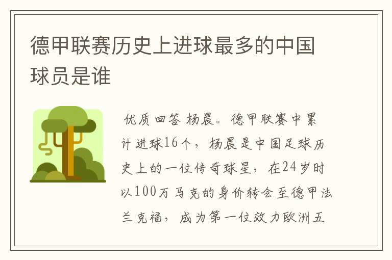 德甲联赛历史上进球最多的中国球员是谁