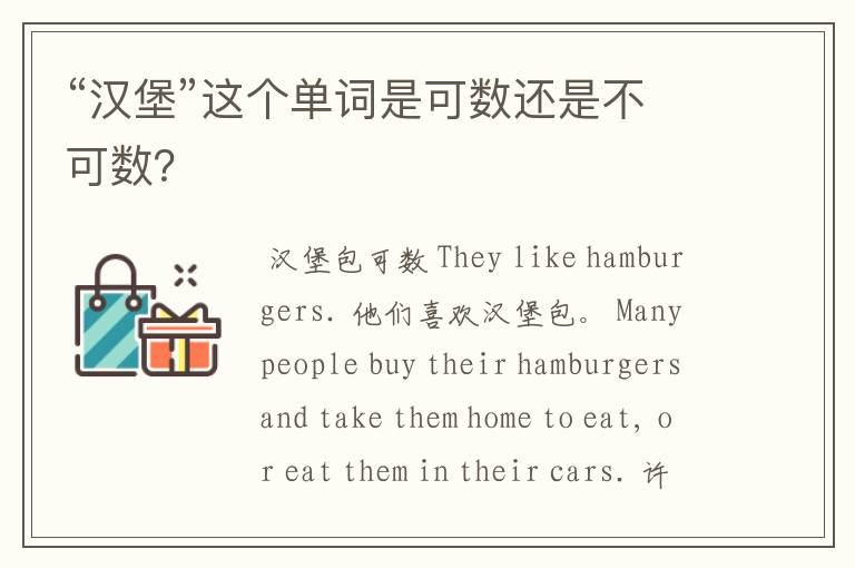 “汉堡”这个单词是可数还是不可数?