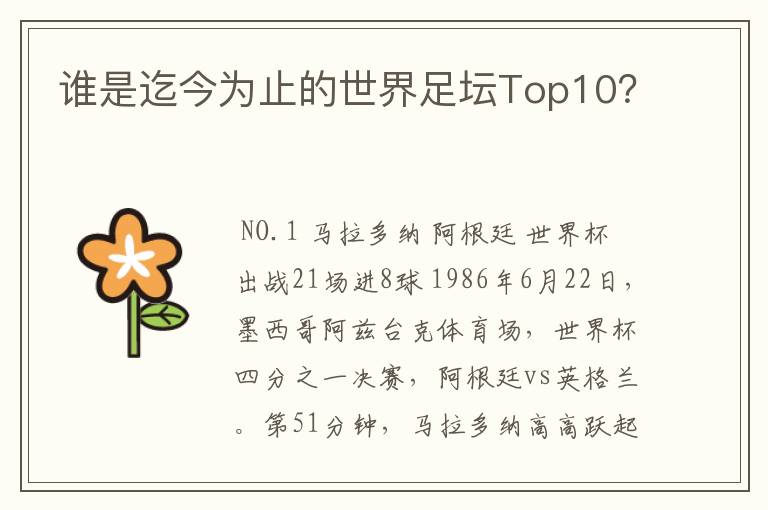 谁是迄今为止的世界足坛Top10?